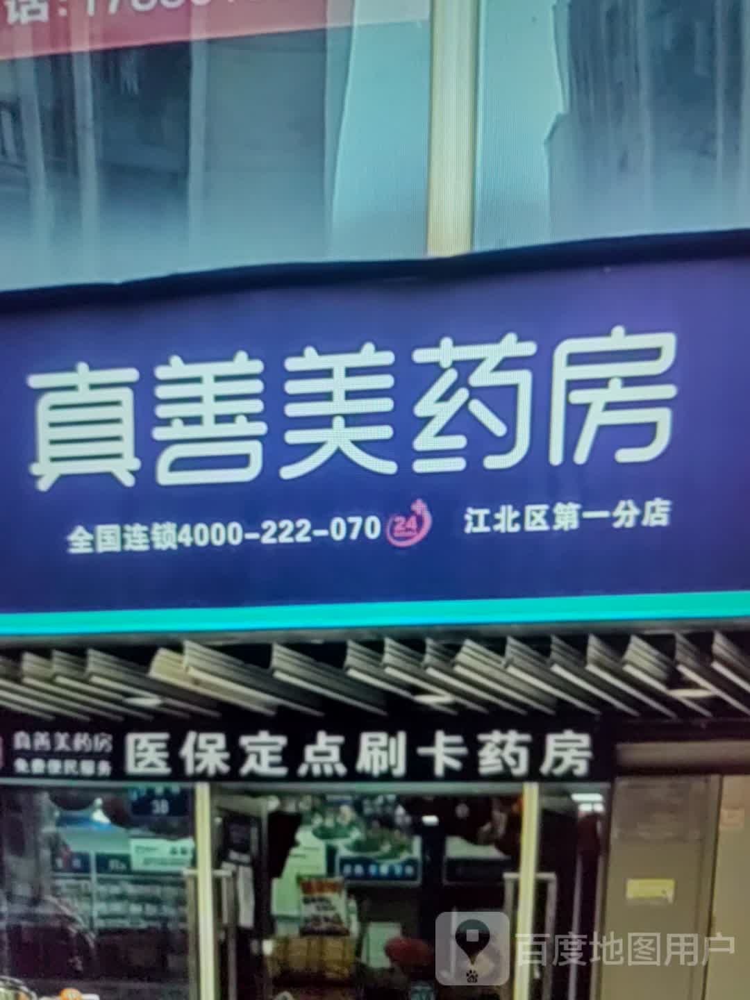 真善美药房(百盛广场店)