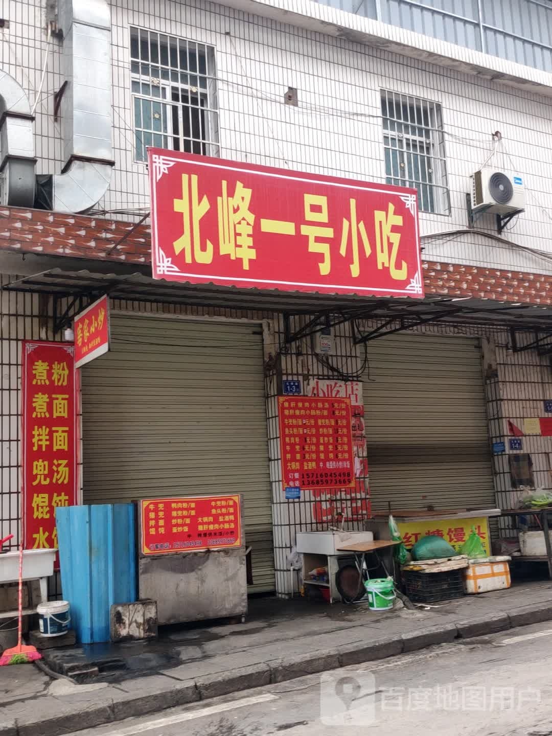 北山一号小吃