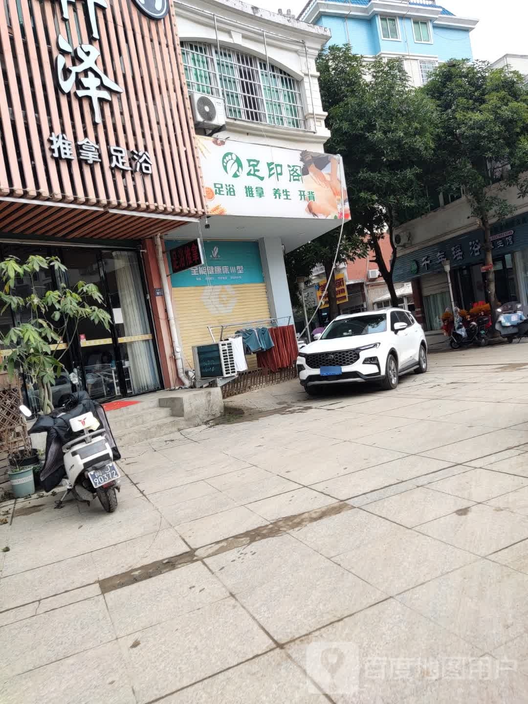 足印阁