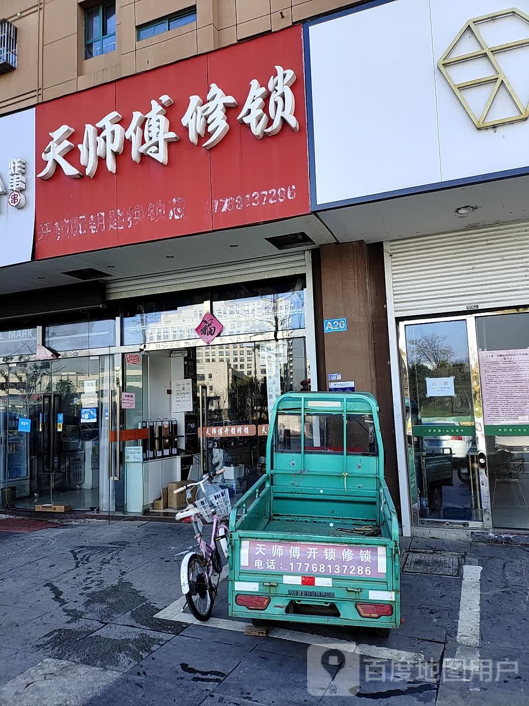 天师傅开锁