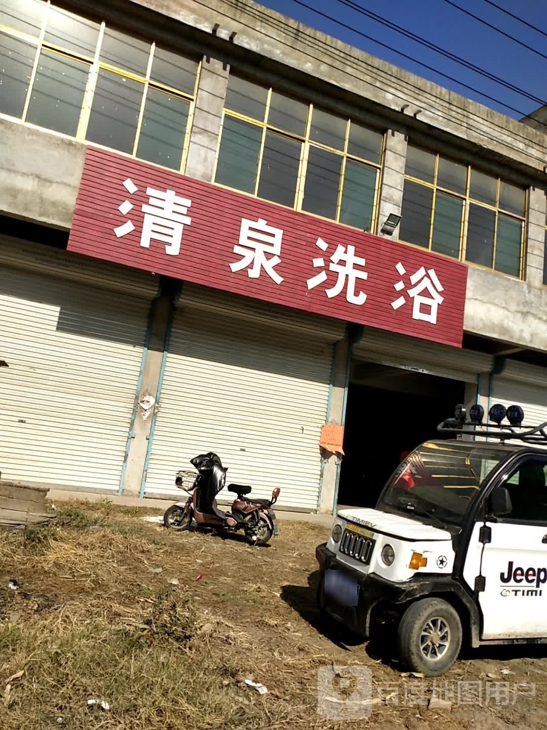 清泉洗浴