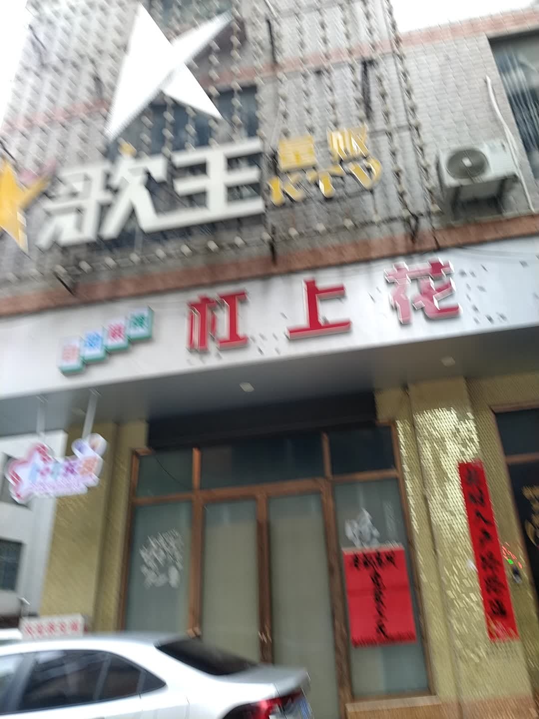 K歌王(X023店)