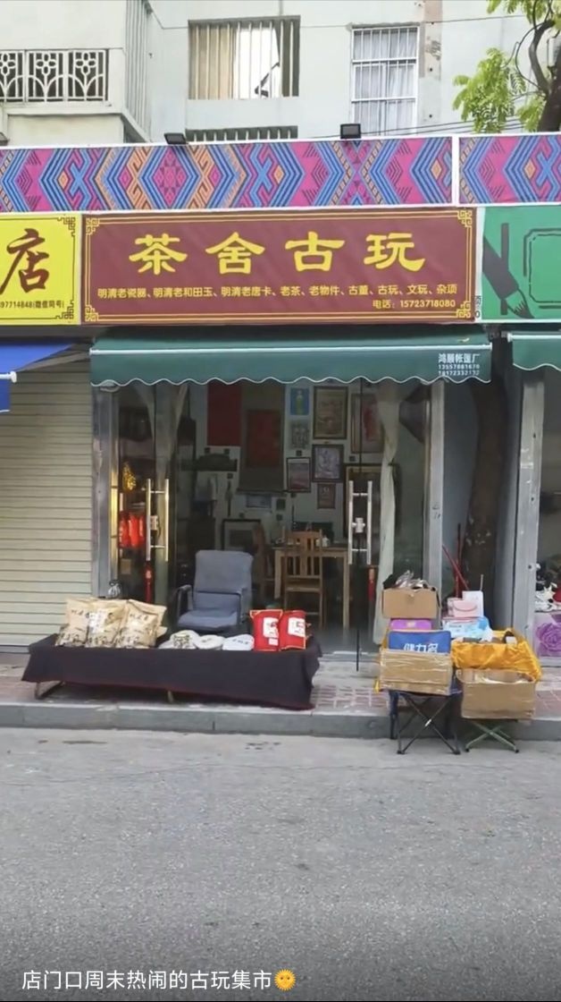 茶舍古玩