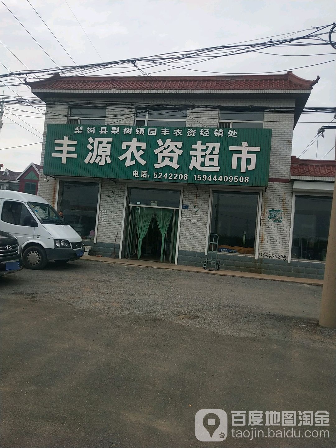 丰源农资超市