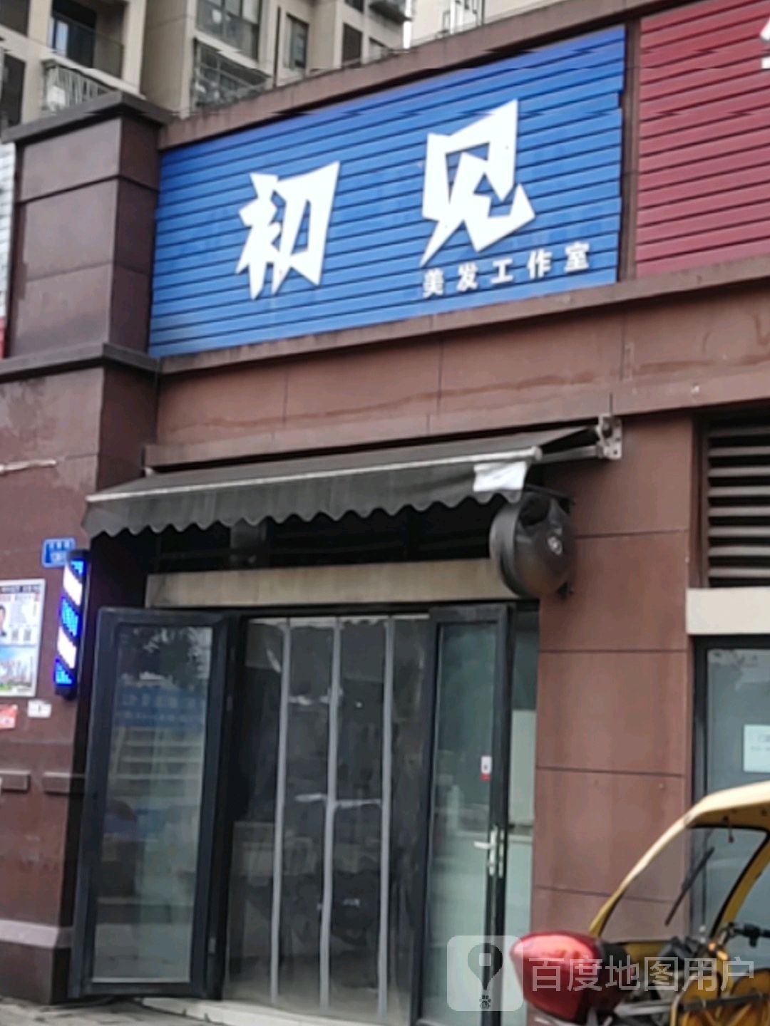 初见美发工作室(思源路店)