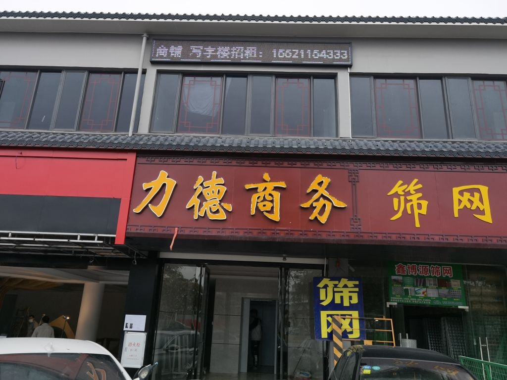 广州市白云区嘉禾望鹤龙二路1223号力徳商务