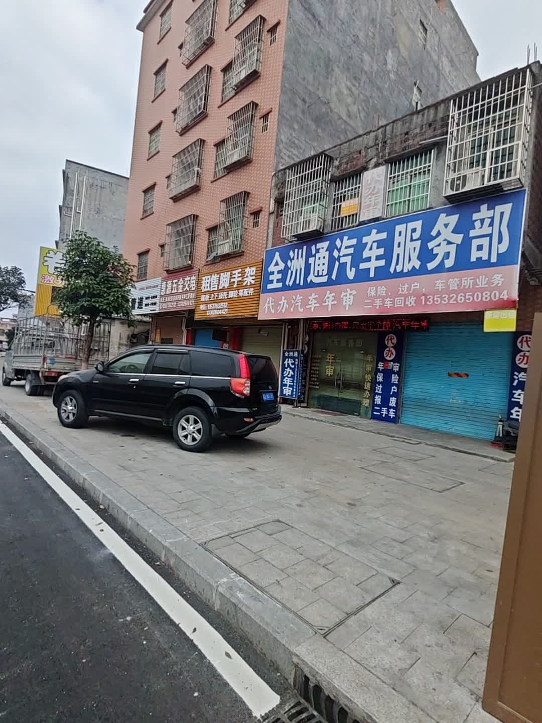 全洲通汽车服务部