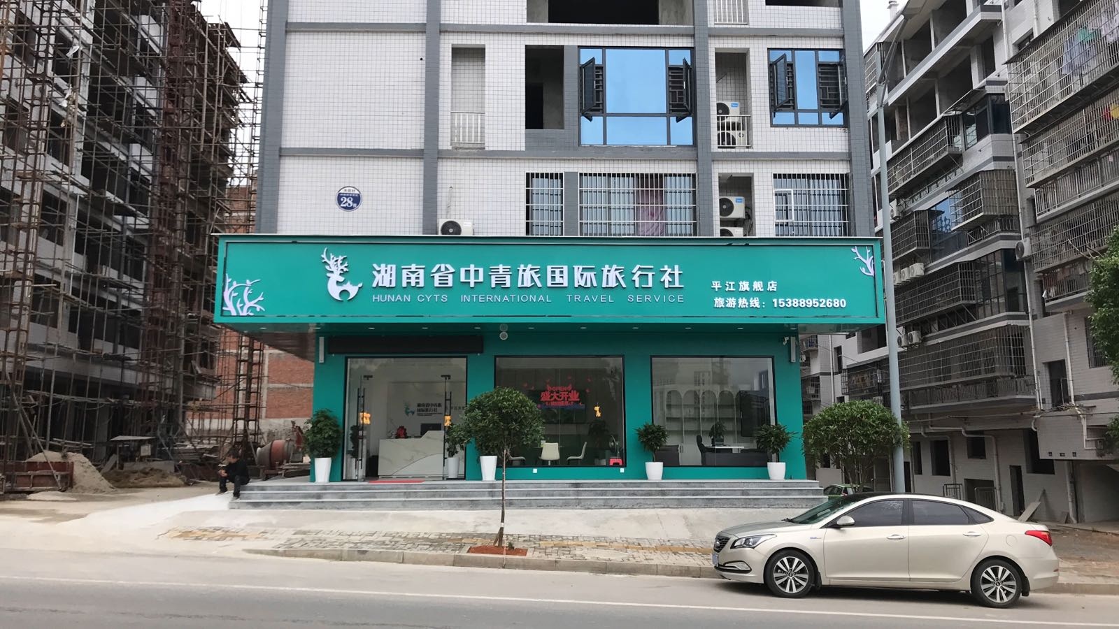 湖南省青槿醉旅中石国际旅行社平江旗舰店