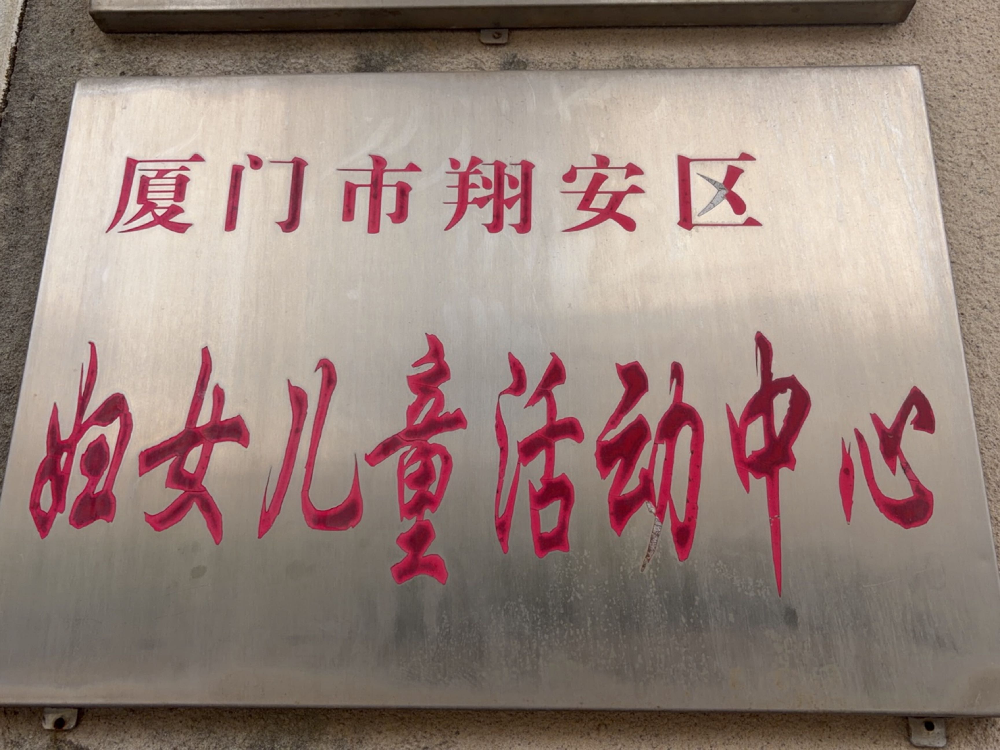 厦门市翔安区妇女儿童活动中心