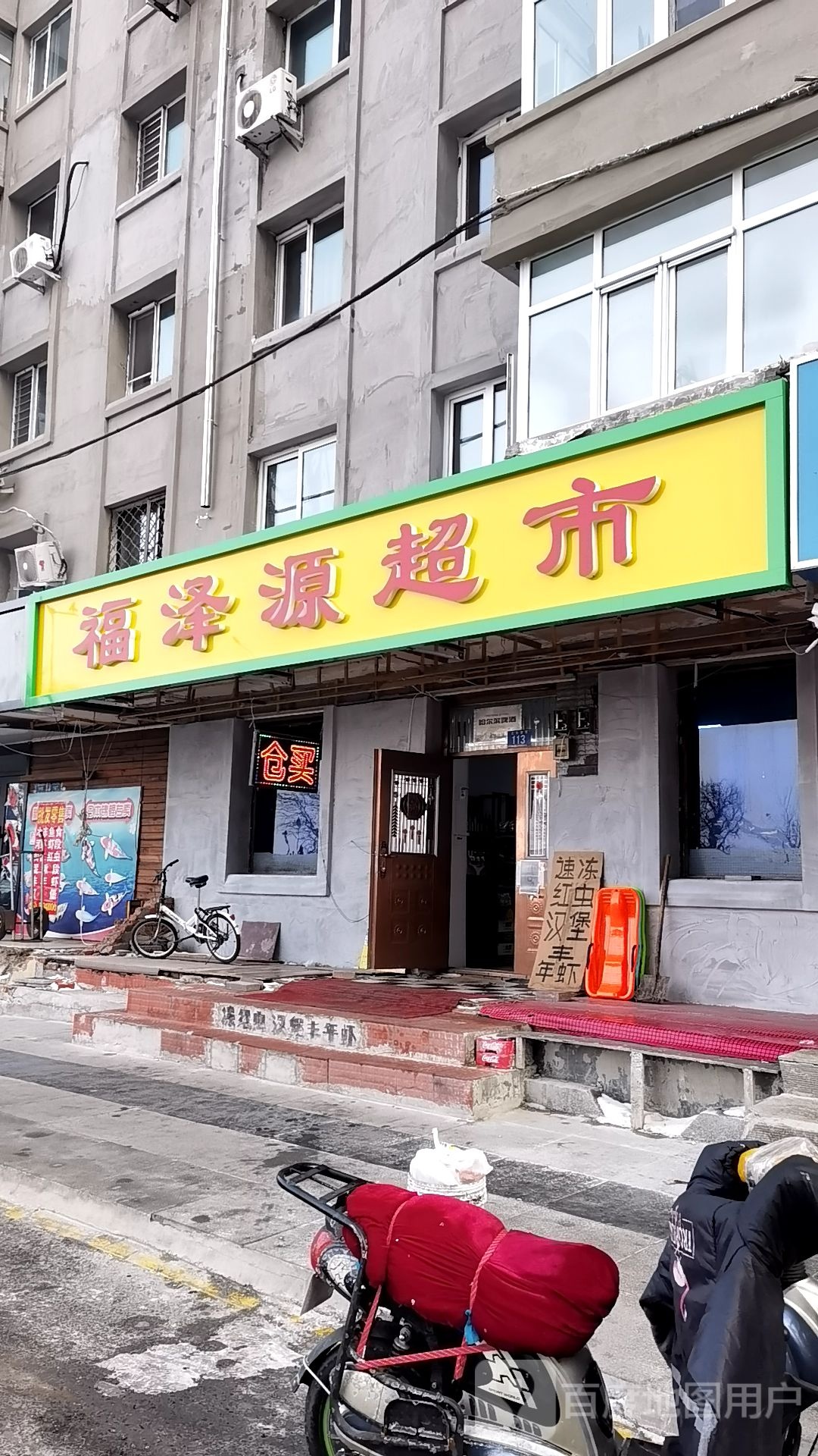 福泽源时便利店