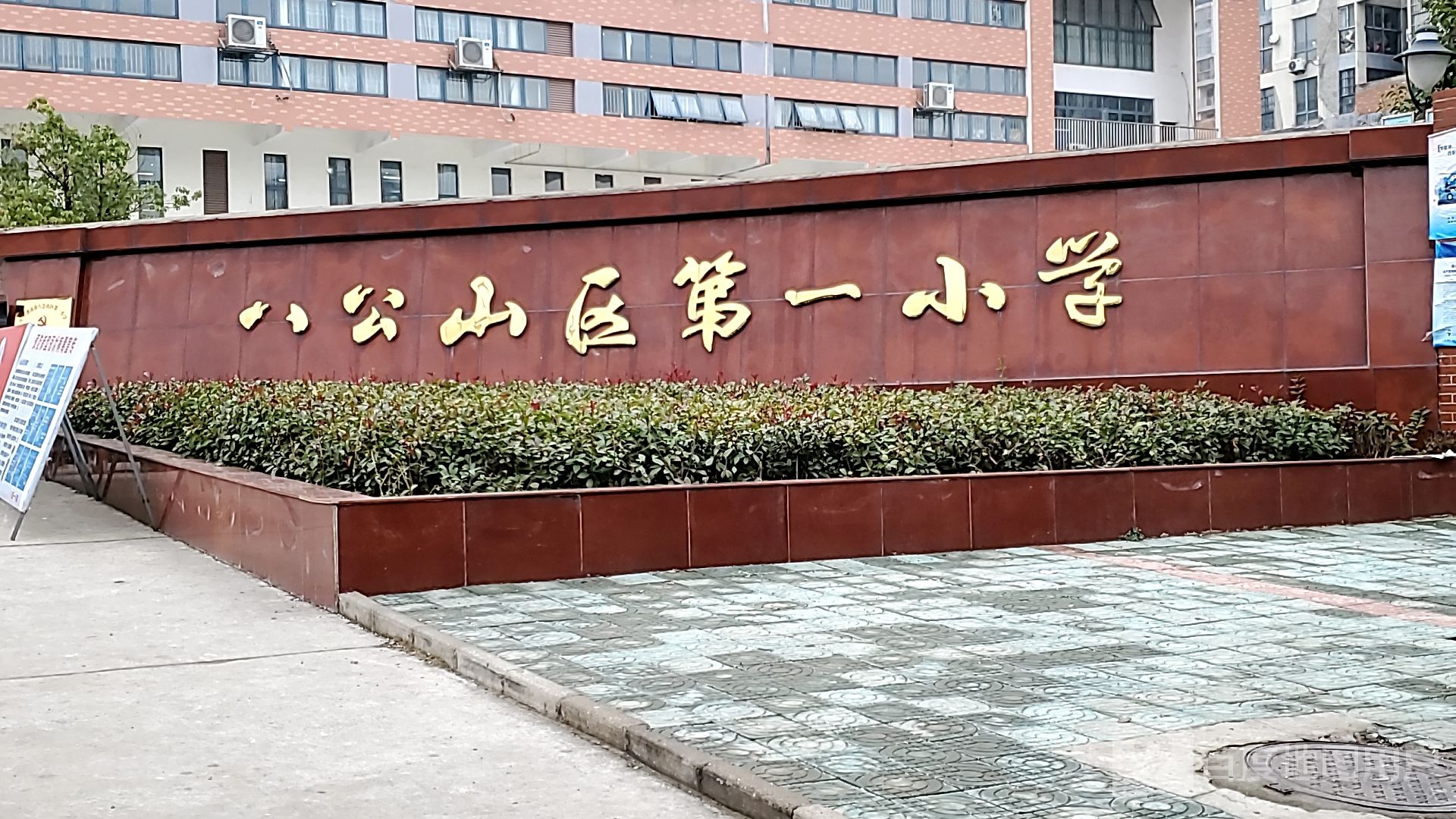 八公山区第一小学