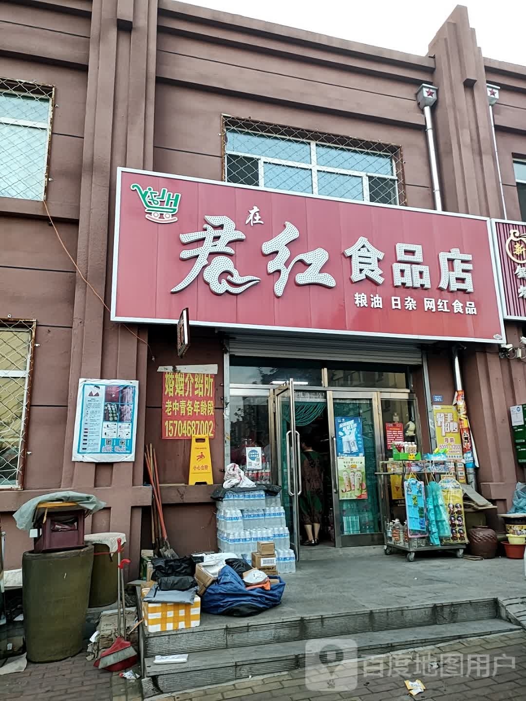 君红食品店