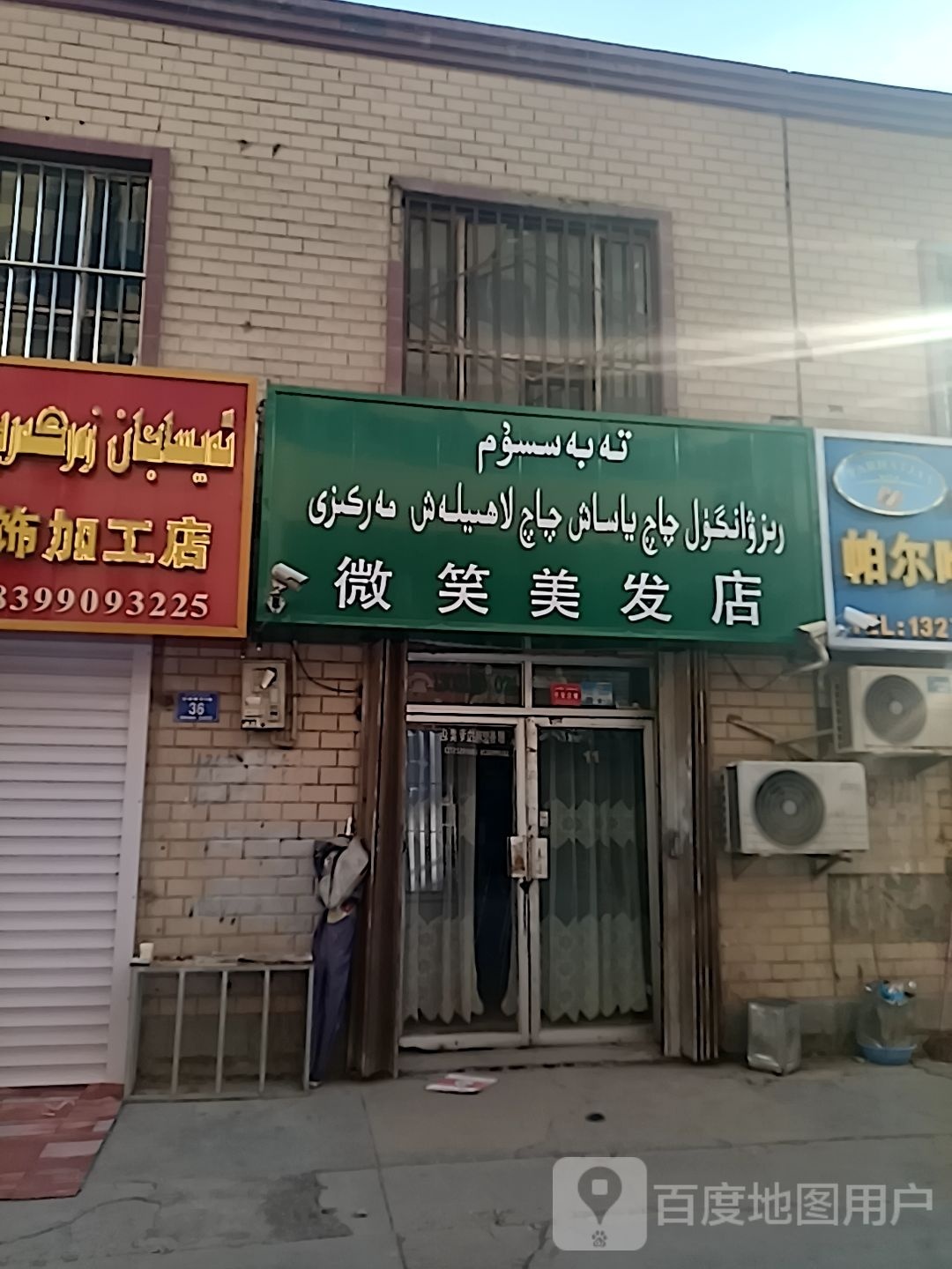 微笑理发店