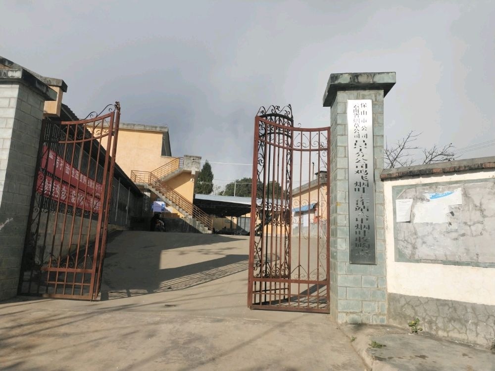 云南省烟草公司保山市公司昌宁分公司鸡飞烟叶工作站八甲烟叶收购点