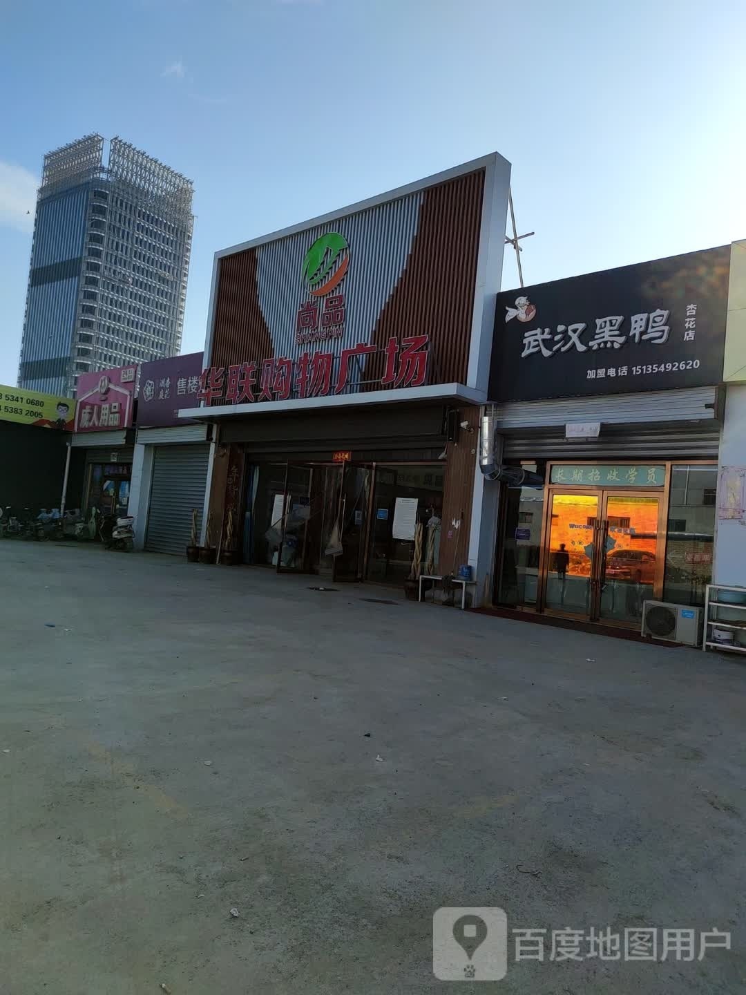 尚品华联购物广场