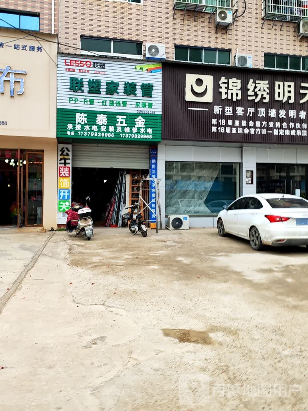 陈泰五金店