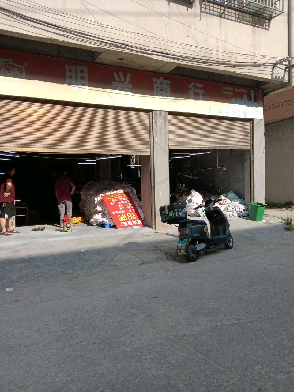 明兴商行
