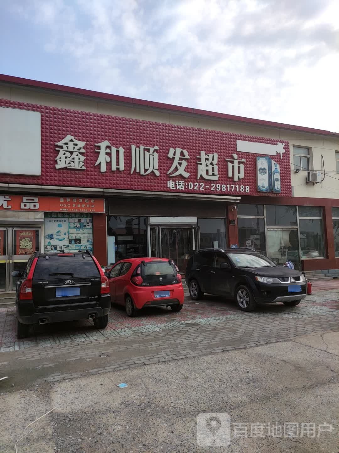 鑫和顺发超市