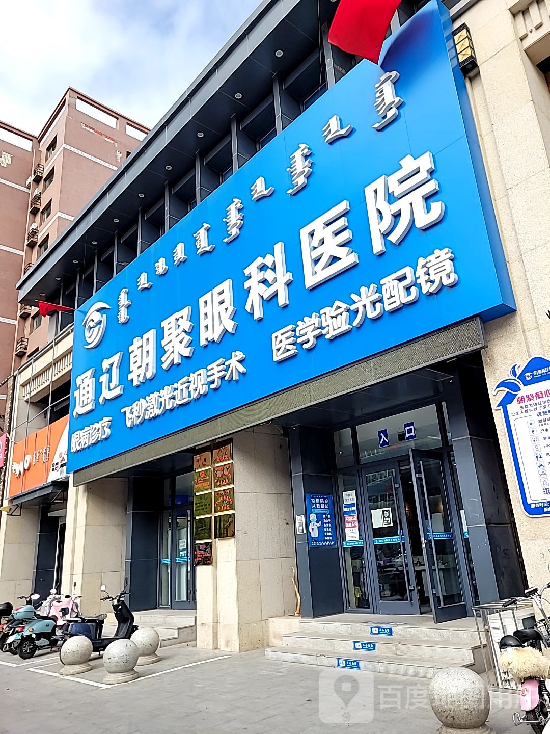 通辽朝聚眼科医院