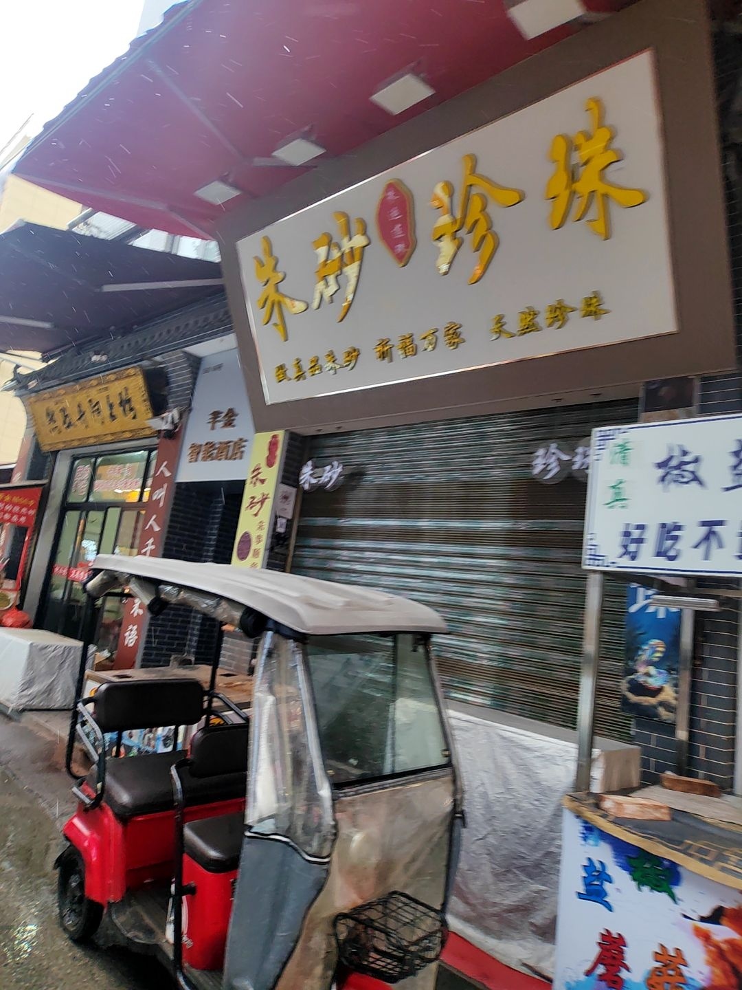 朱砂珍珠