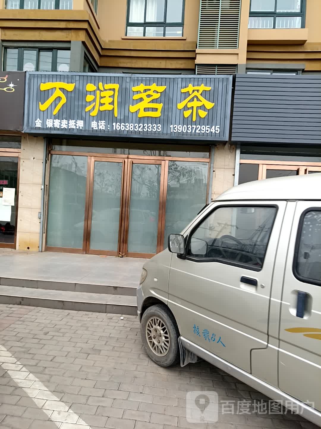 润万茗茶