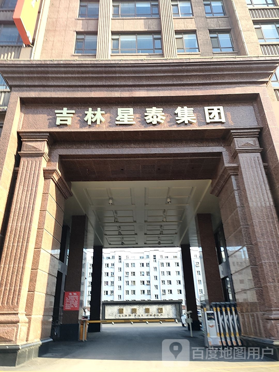 吉林星泰集团
