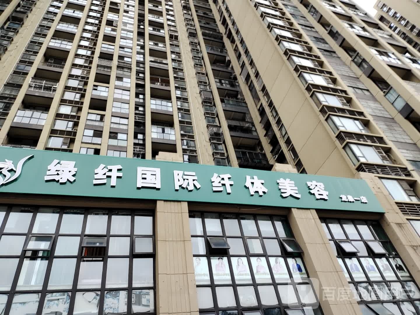 绿纤国际亢山美容(龙泉店)