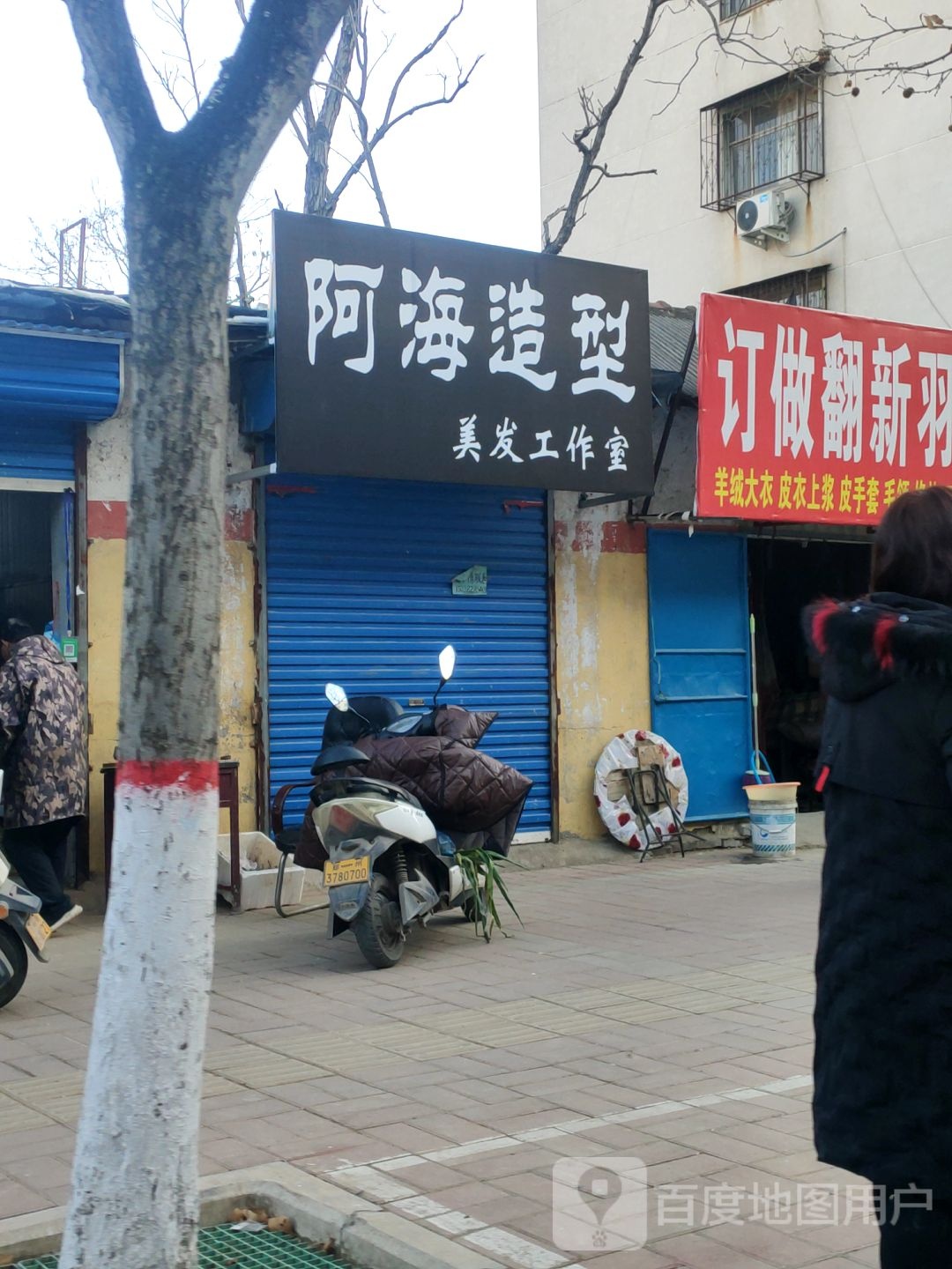 荥阳市阿海造型(汜河路店)