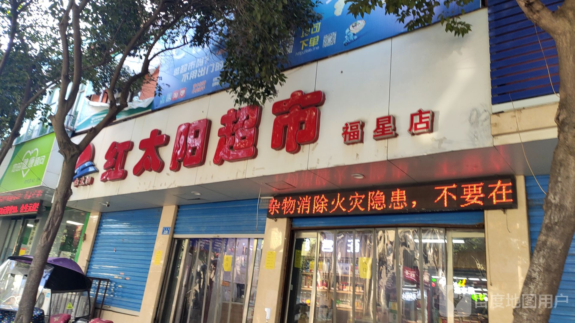 上蔡县红太阳超市(福星店)