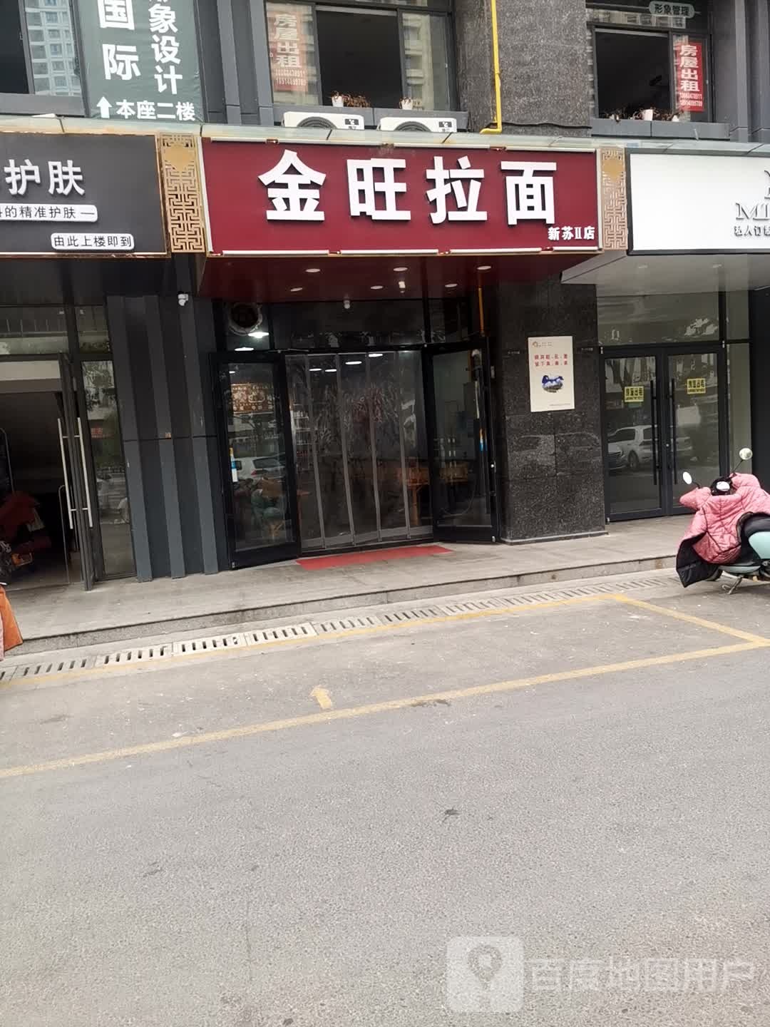 金旺拉面(新苏II店)