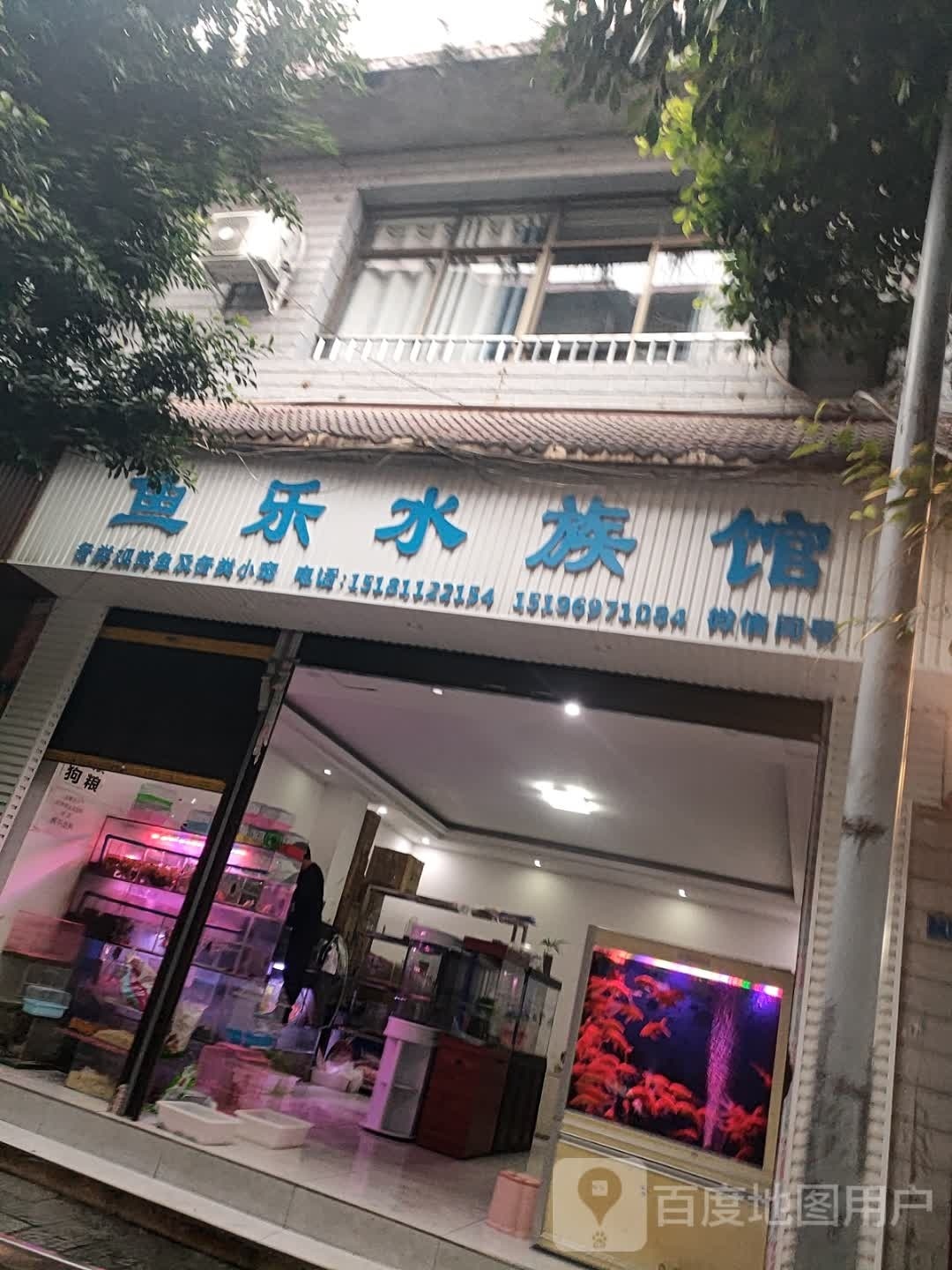 娱乐水族(学府大道店)