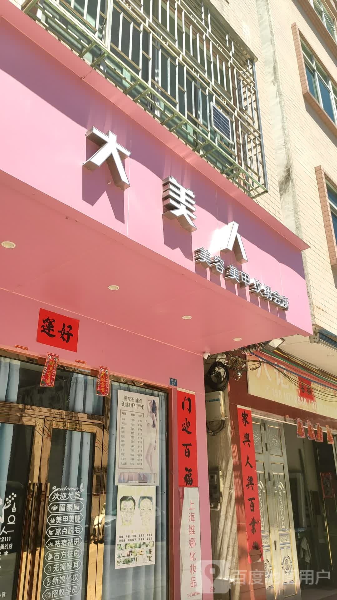 大美人(丽塘大道店)