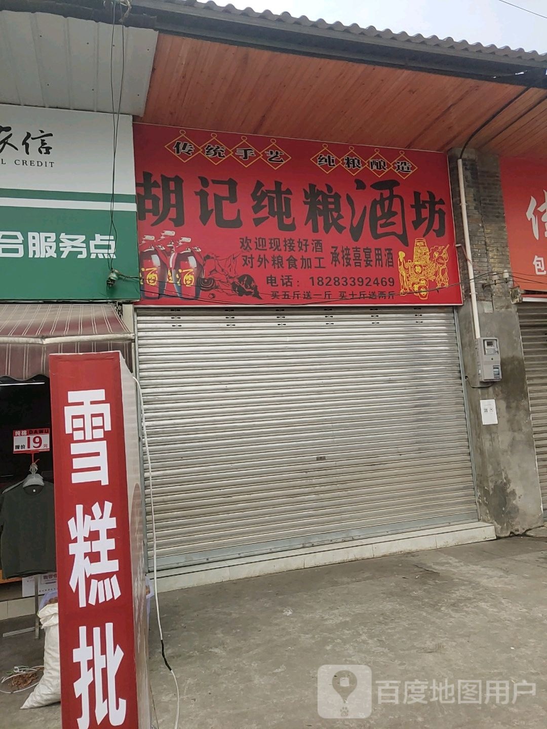 胡记纯粮酒坊