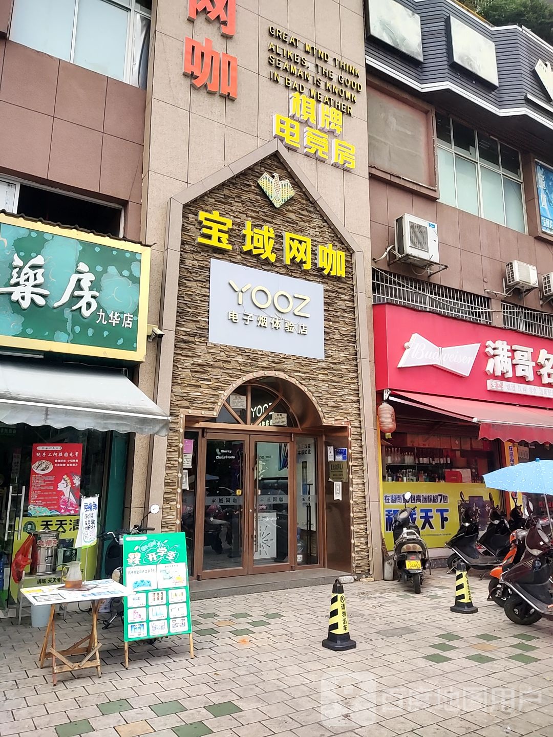 YOOZ电子烟体验店(九华大新安置区店)