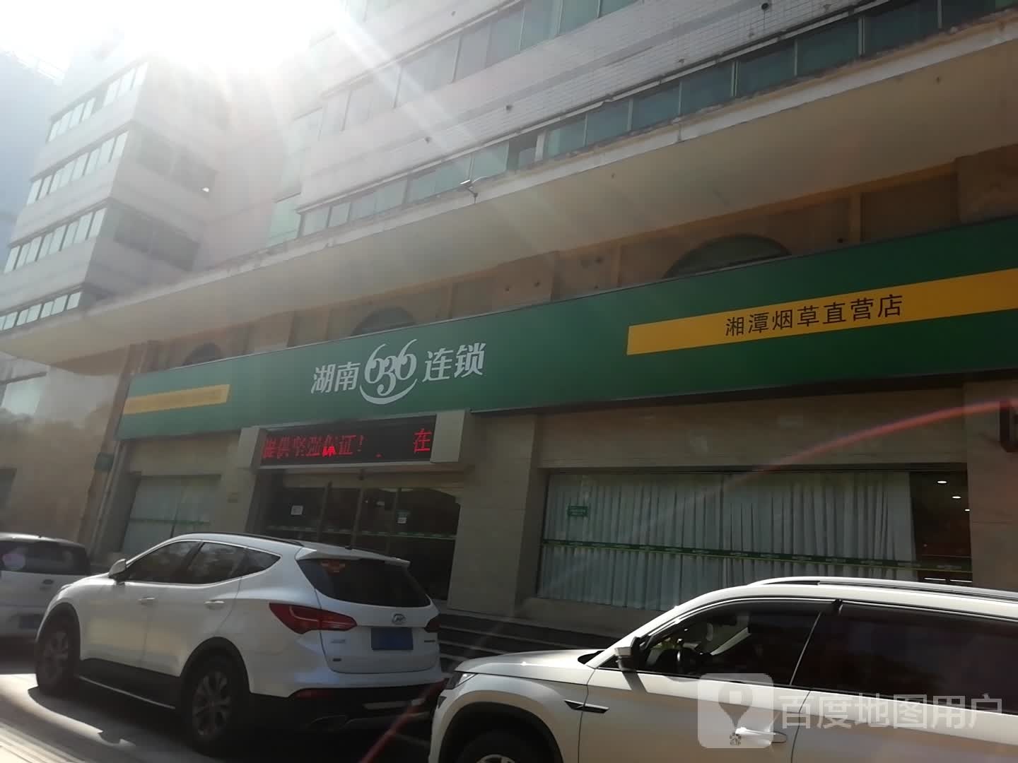 湘潭市烟草公司直营店(建设中路店)