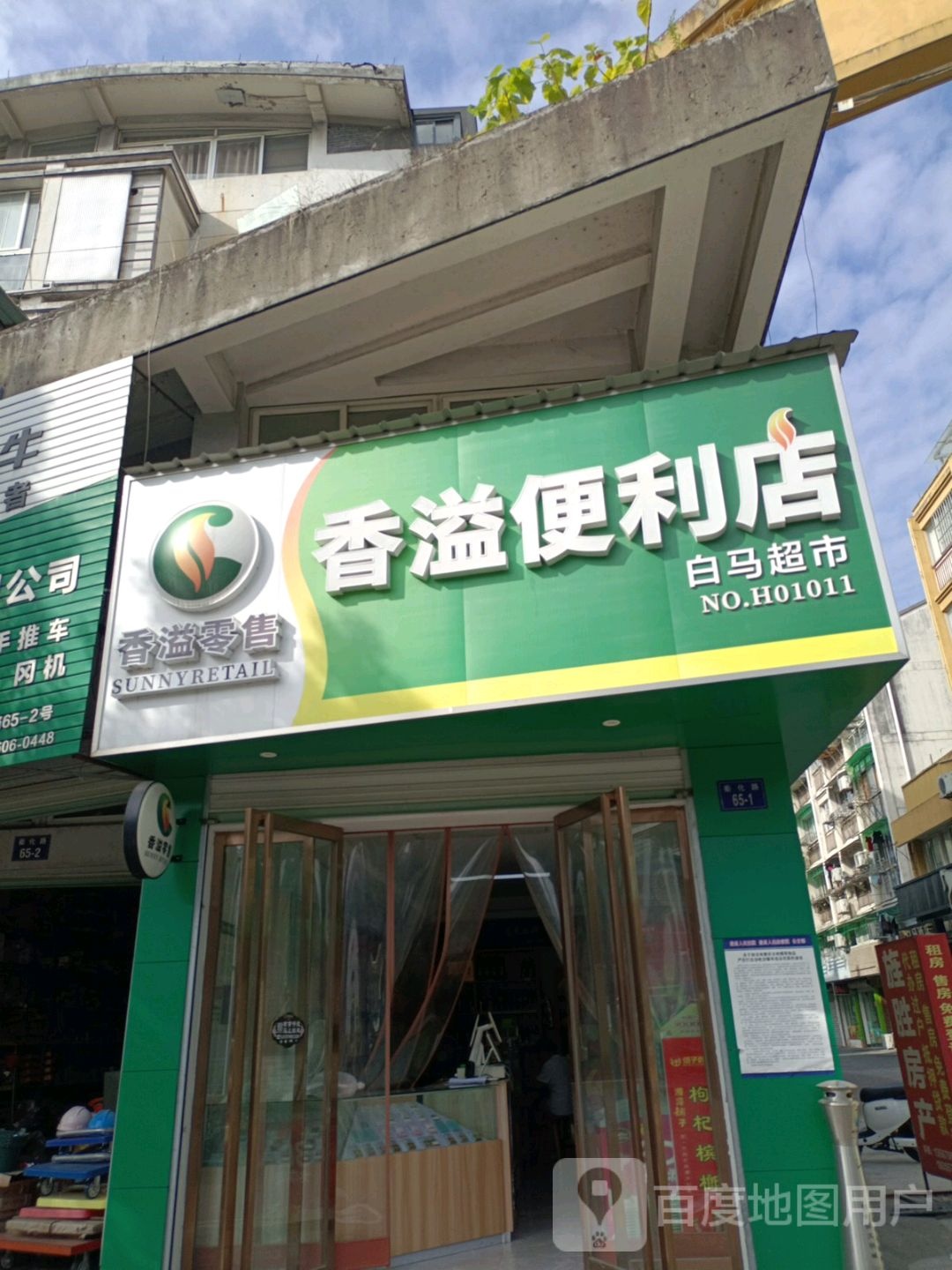 香溢时便利店(白马超市)