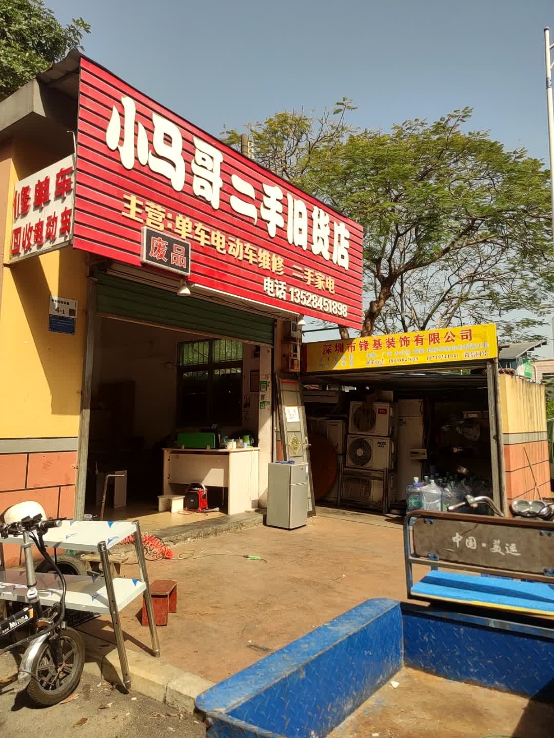 小马哥二手旧货店(粤华路店)