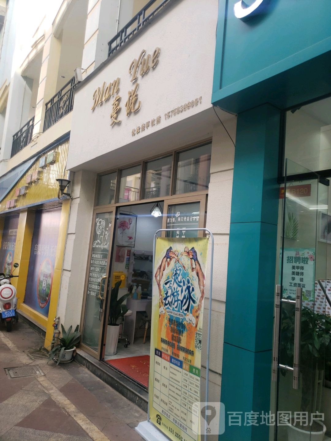 曼悦美甲店