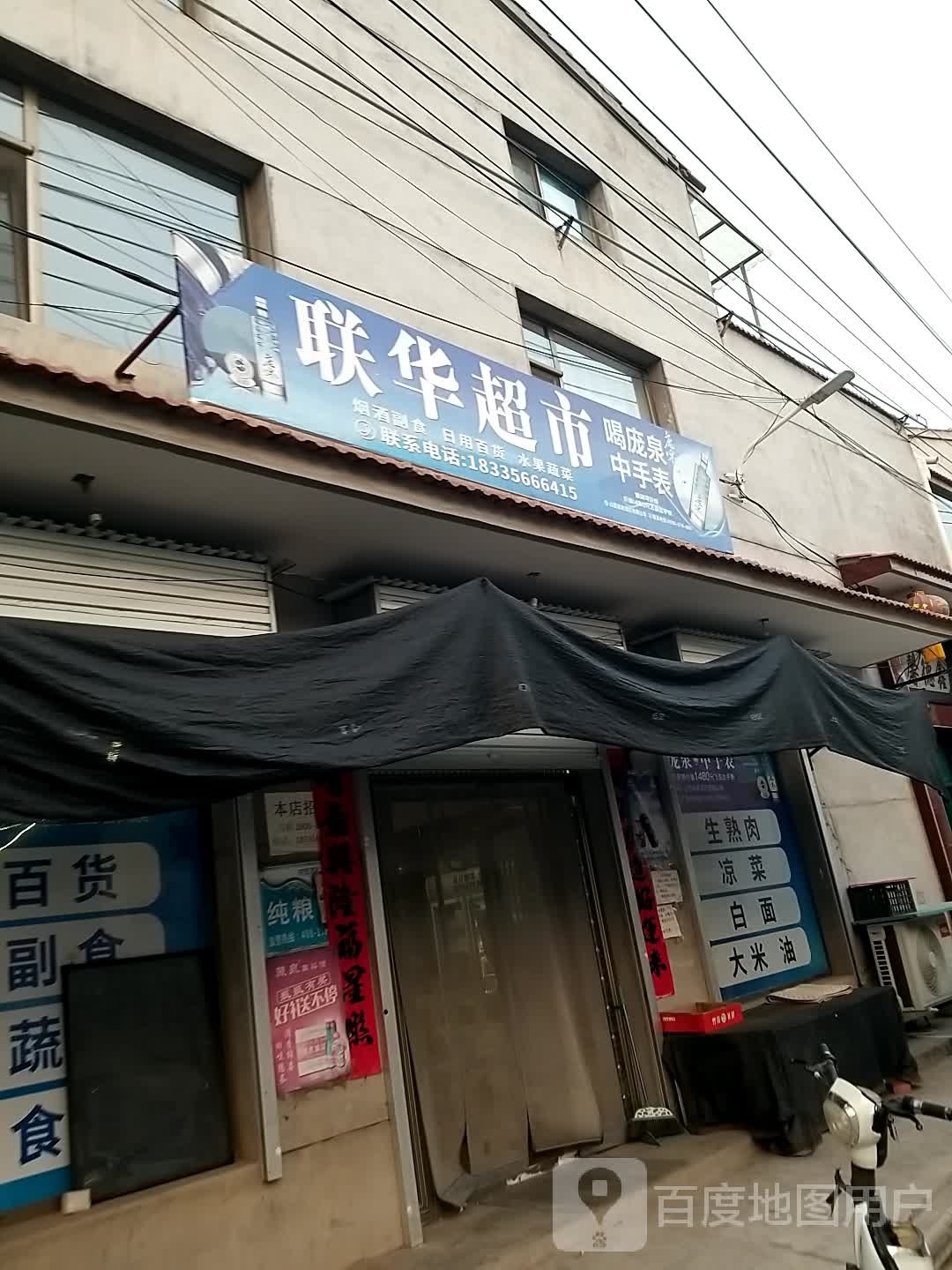 联联超市(锦华街店)