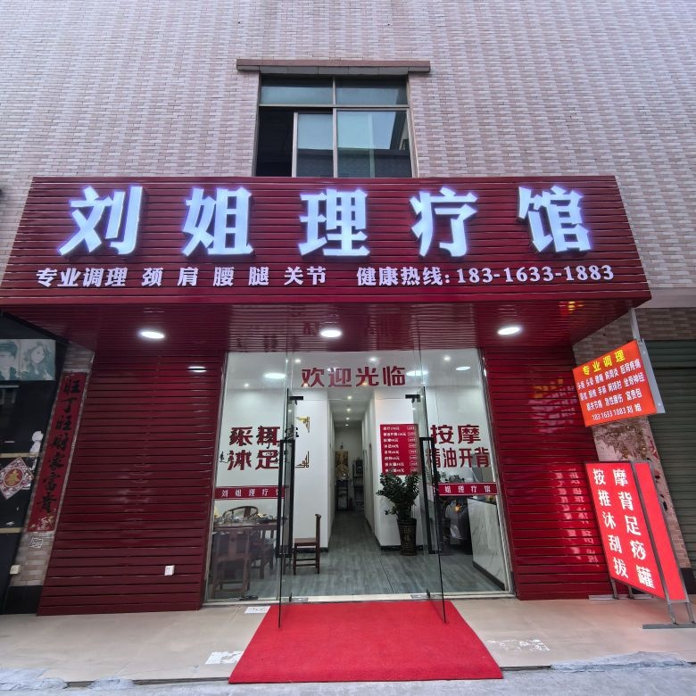 刘姐理疗馆