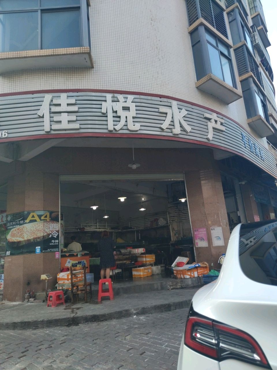 佳悦水产(云浮分店)