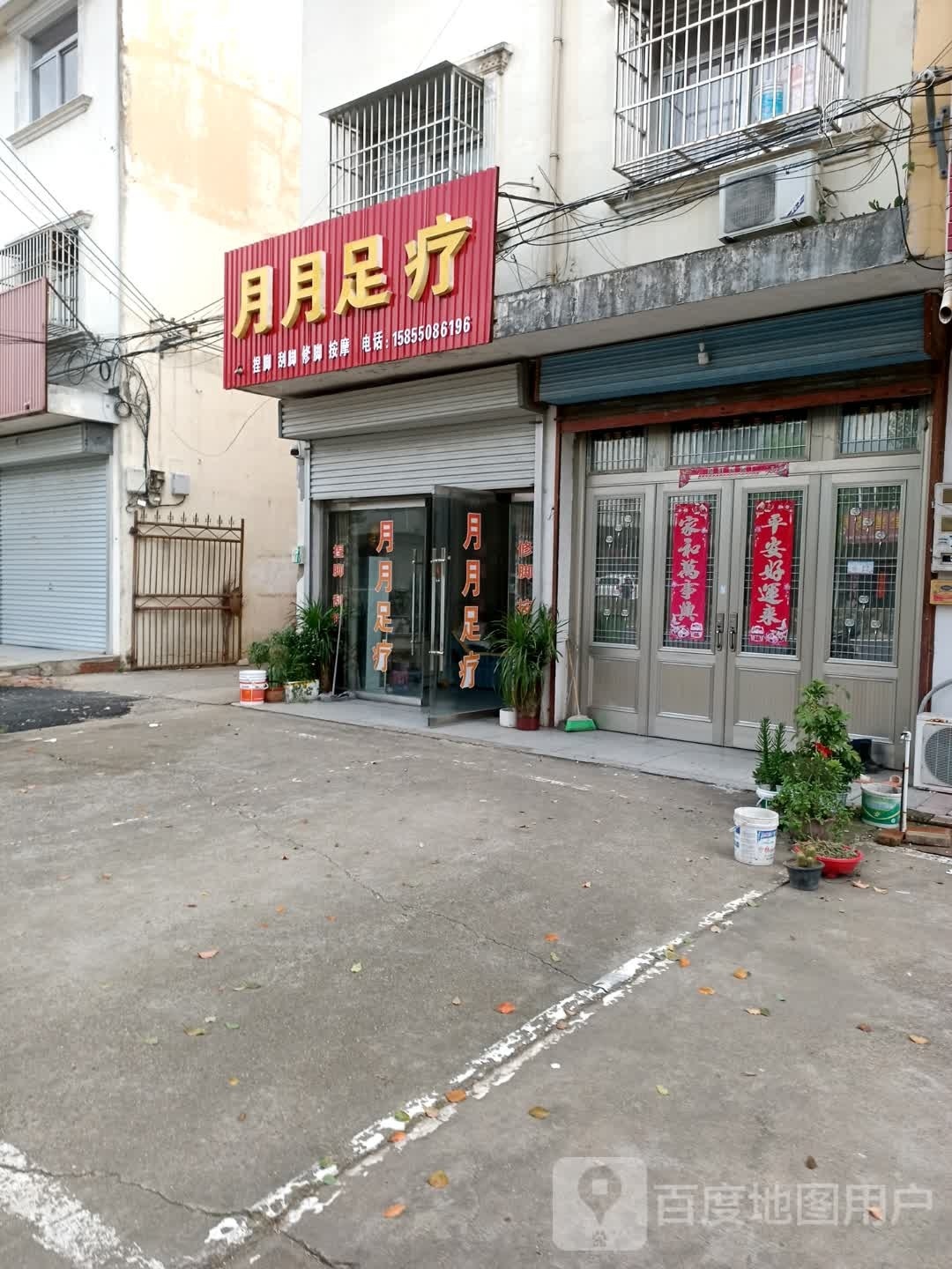 月月足疗