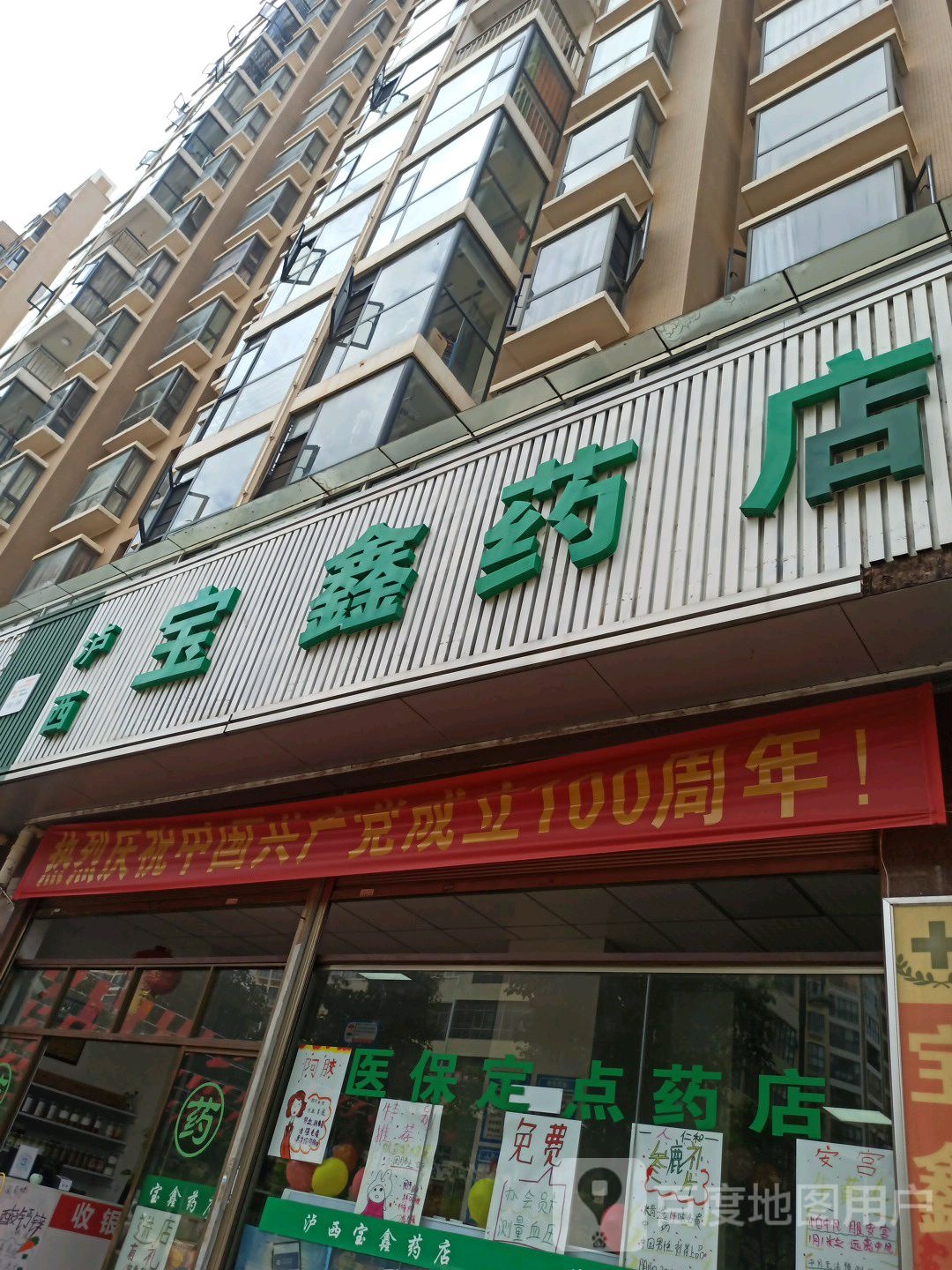 宝新药店