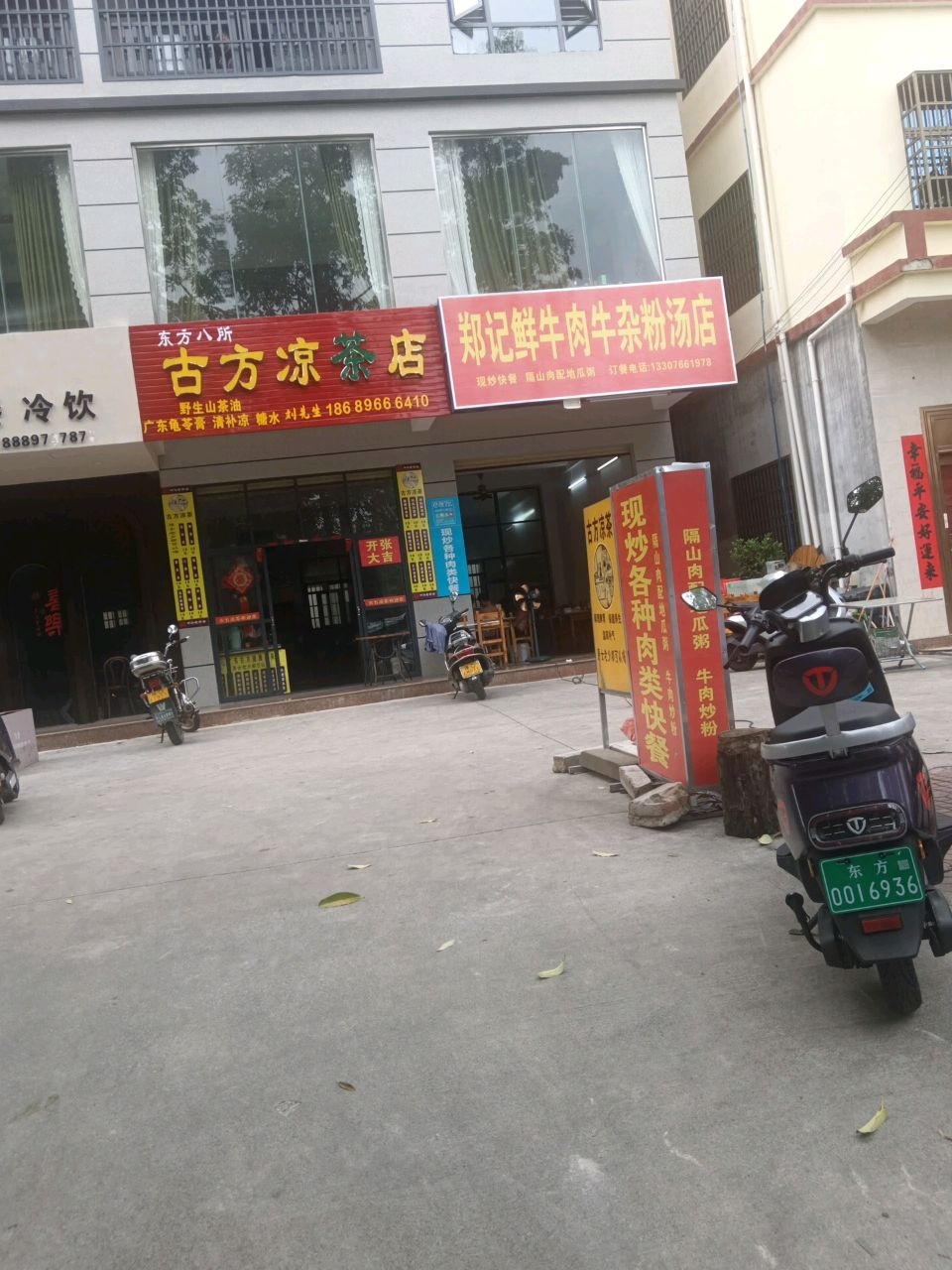 东方八所古方凉茶店