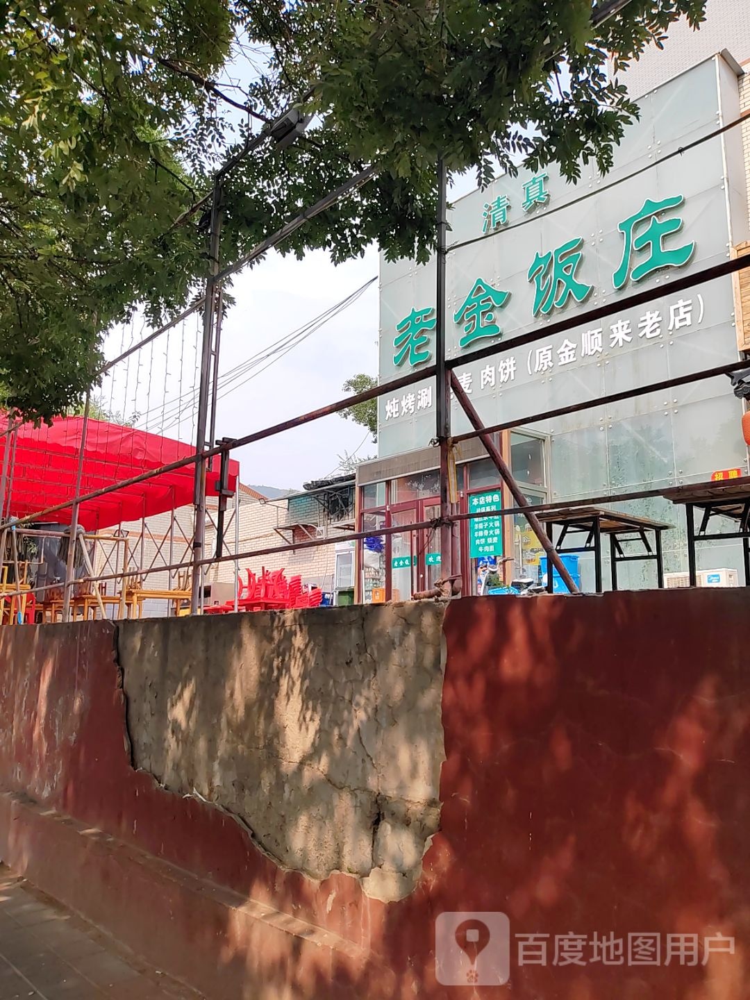 清真老金饭庄