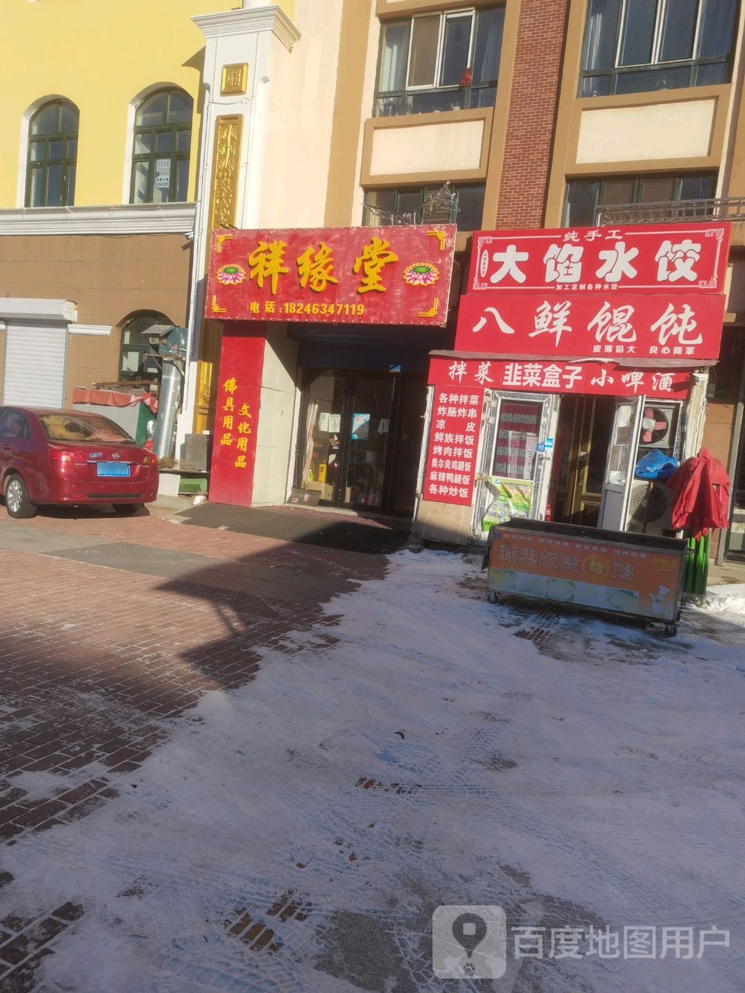 八鲜馄饨