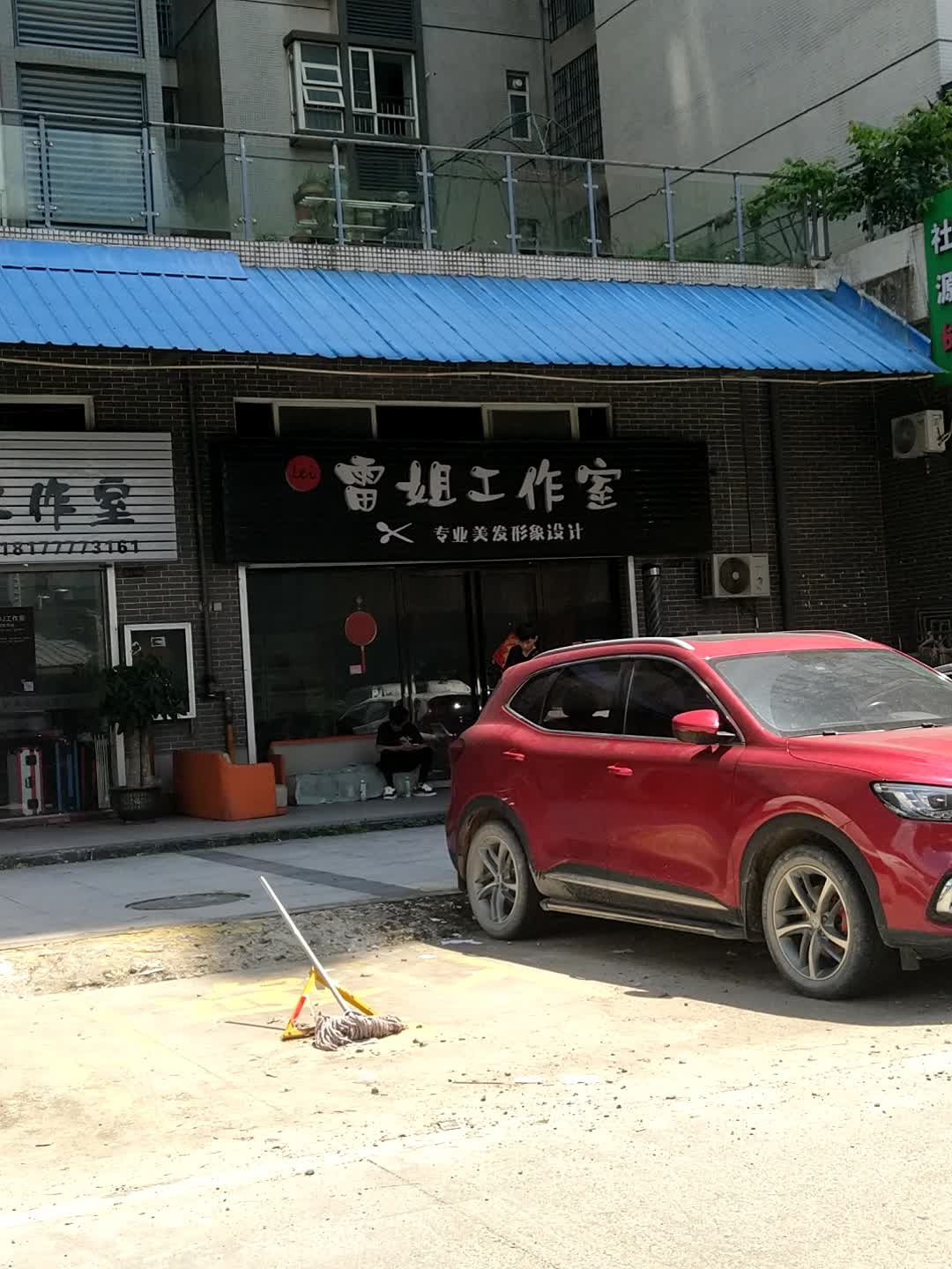 雷姐工作室(东方豪庭店)