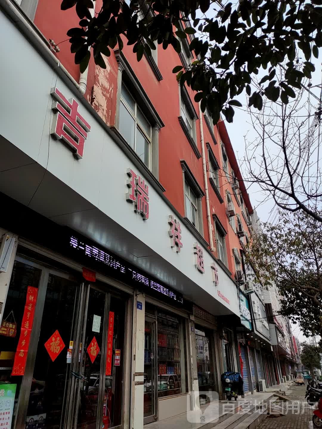 上蔡县吉瑞祥超市(蔡明路店)