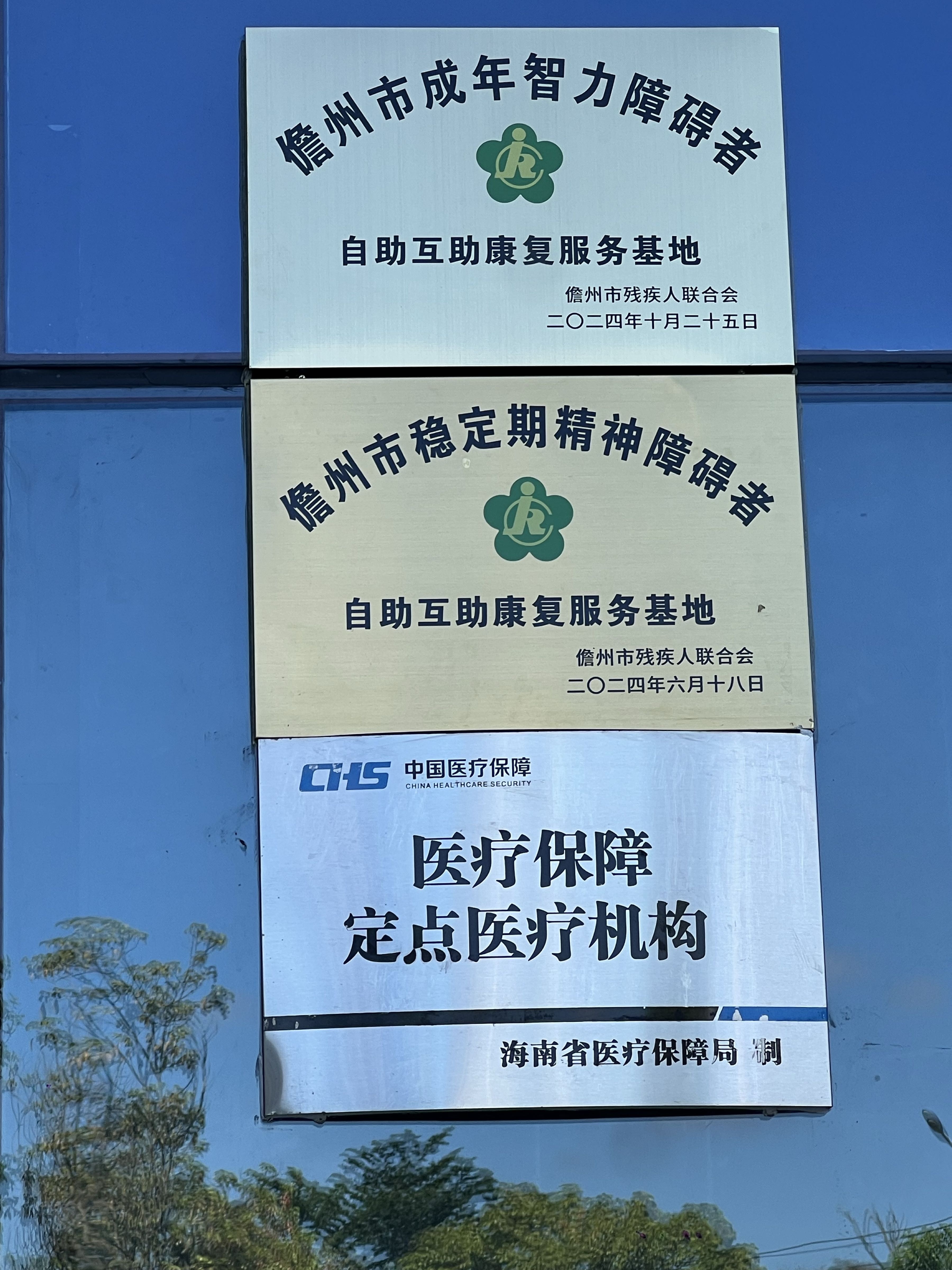 儋州紫荆康宁医院