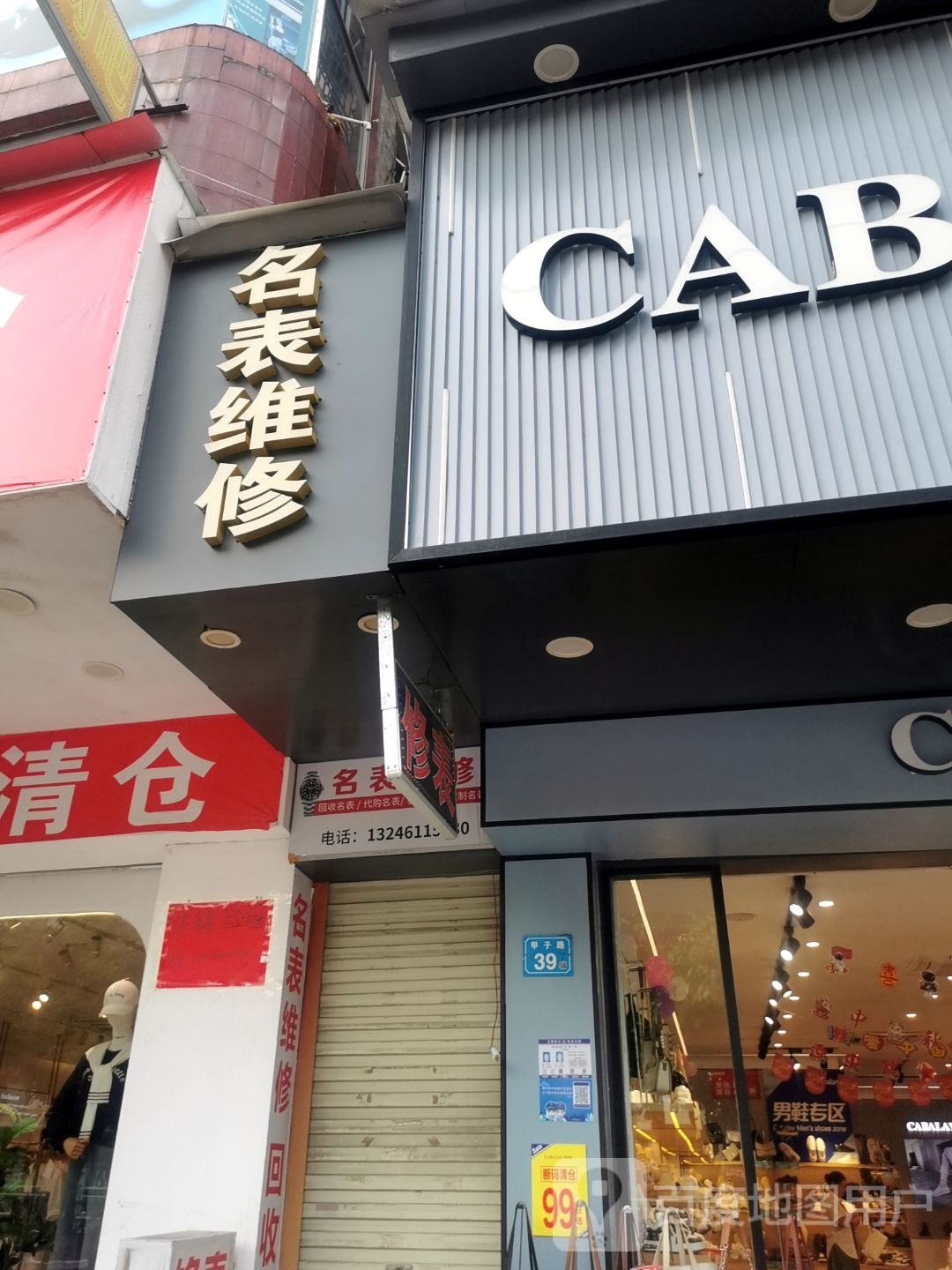 名表维修